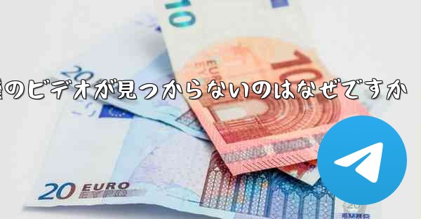 保存した紙飛行機のビデオが見つからないのはなぜですか