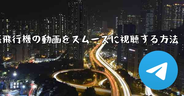 紙飛行機の動画をスムーズに視聴する方法