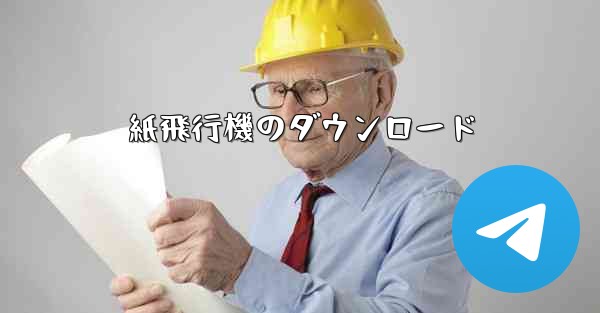 紙飛行機のダウンロード