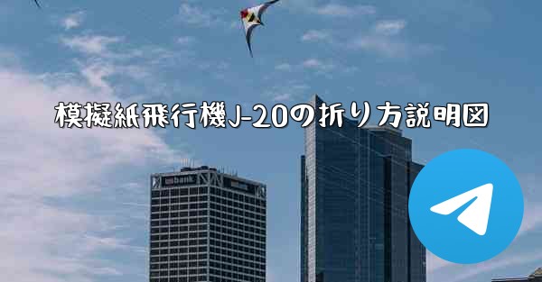 模擬紙飛行機J-20の折り方説明図