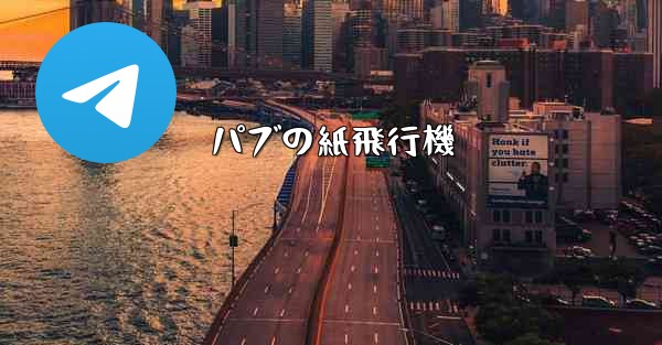 パブの紙飛行機