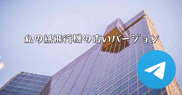 私の紙飛行機の古いバージョン