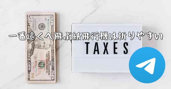 一番遠くへ飛ぶ紙飛行機は折りやすい