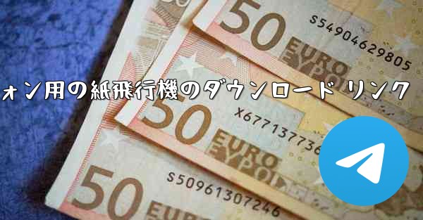 <b>Android スマートフォン用の紙飛行機のダウンロード リンク</b>