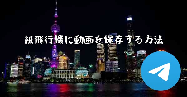 紙飛行機に動画を保存する方法