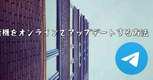 <b>紙飛行機をオンラインでアップデートする方法</b>