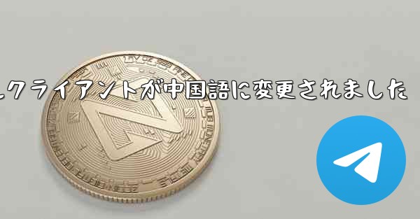 紙飛行機のモバイルクライアントが中国語に変更されました