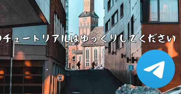 紙飛行機のチュートリアルはゆっくりしてください