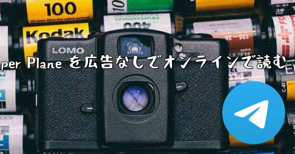 Tan Shi の Paper Plane を広告なしでオンラインで読む