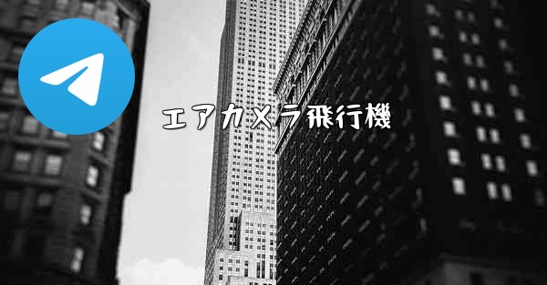 エアカメラ飛行機