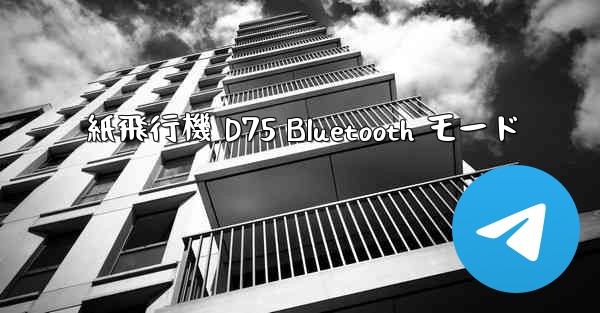 紙飛行機 D75 Bluetooth モード