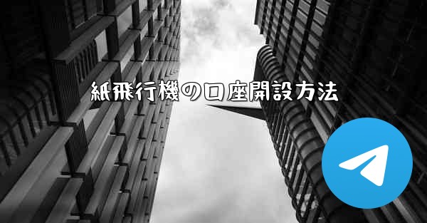 紙飛行機の口座開設方法