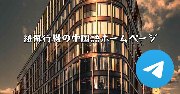 紙飛行機の中国語ホームページ