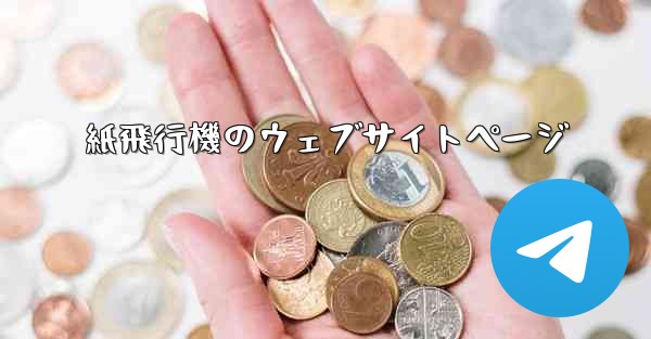 <b>紙飛行機のウェブサイトページ</b>