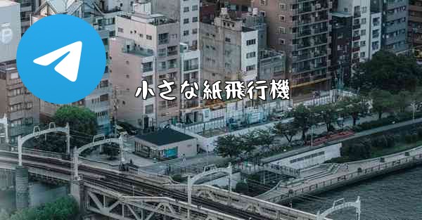 小さな紙飛行機