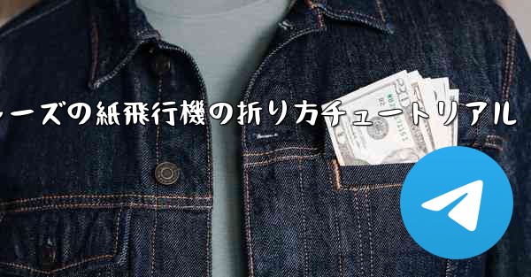 アベンジャーズの紙飛行機の折り方チュートリアル