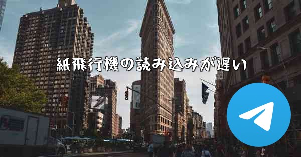 紙飛行機の読み込みが遅い