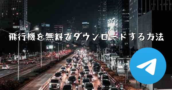 飛行機を無料でダウンロードする方法