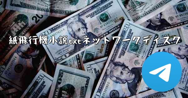 紙飛行機小説txtネットワークディスク