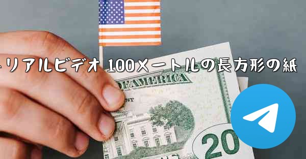 紙飛行機チュートリアルビデオ 100メートルの長方形の紙