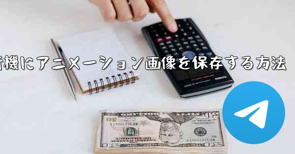 紙飛行機にアニメーション画像を保存する方法