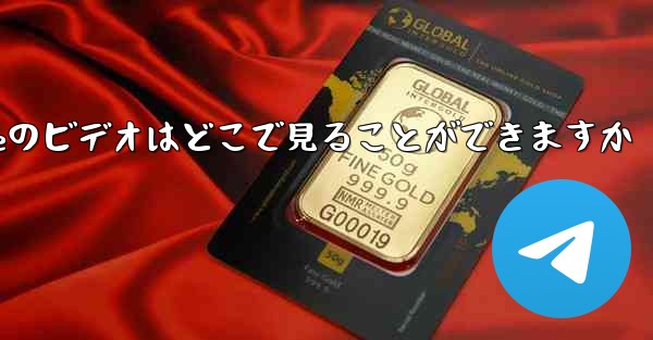 Under the Paper Planeのビデオはどこで見ることができますか