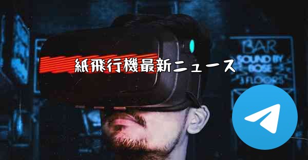 <b>紙飛行機最新ニュース</b>