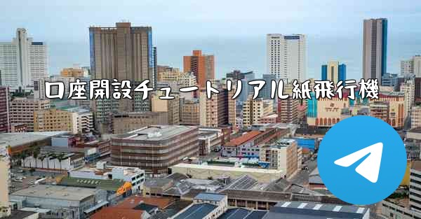 口座開設チュートリアル紙飛行機