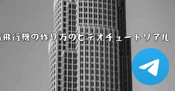 紙飛行機の作り方のビデオチュートリアル