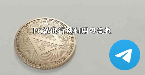 <b>PC紙飛行機利用の流れ</b>
