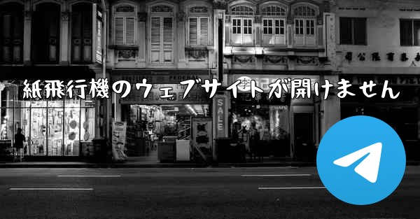 紙飛行機のウェブサイトが開けません