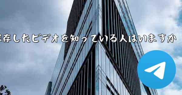 Paper Planeで保存したビデオを知っている人はいますか