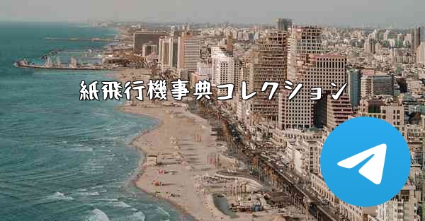 紙飛行機事典コレクション