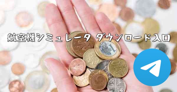 航空機シミュレータ ダウンロード入口