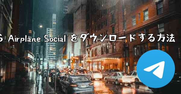 Apple から Airplane Social をダウンロードする方法