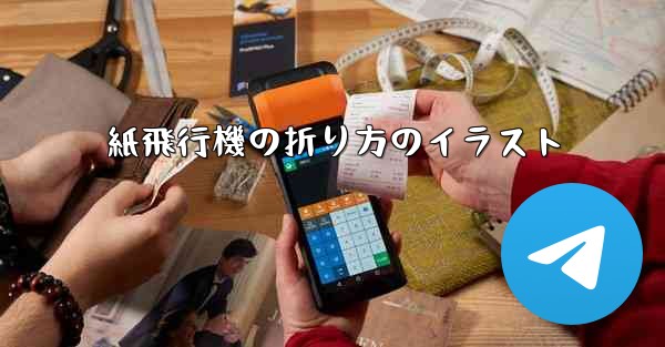 紙飛行機の折り方のイラスト