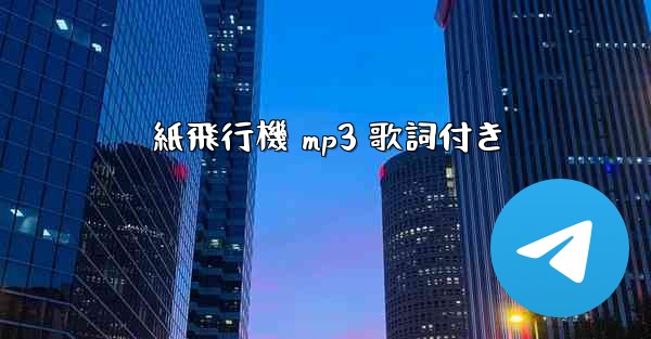 <b>紙飛行機 mp3 歌詞付き</b>