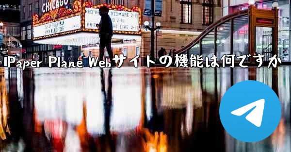 Paper Plane Webサイトの機能は何ですか