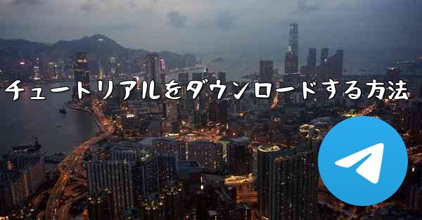 飛行機のビデオチュートリアルをダウンロードする方法