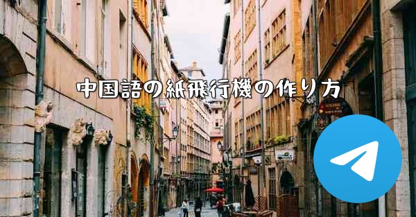 中国語の紙飛行機の作り方