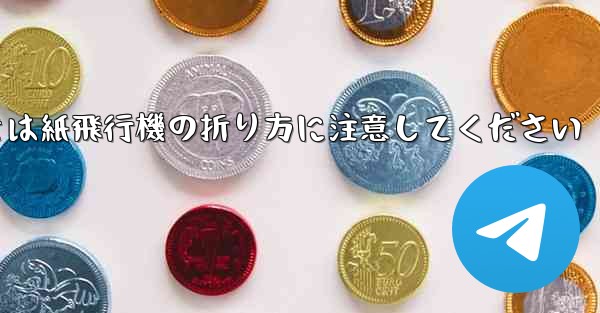 <b>逆向きにするときは紙飛行機の折り方に注意してください</b>