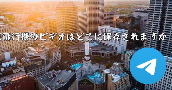 <b>紙飛行機のビデオはどこに保存されますか</b>