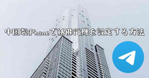 <b>中国製iPhoneで紙飛行機を設定する方法</b>