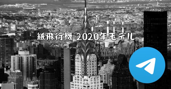 紙飛行機 2020年モデル