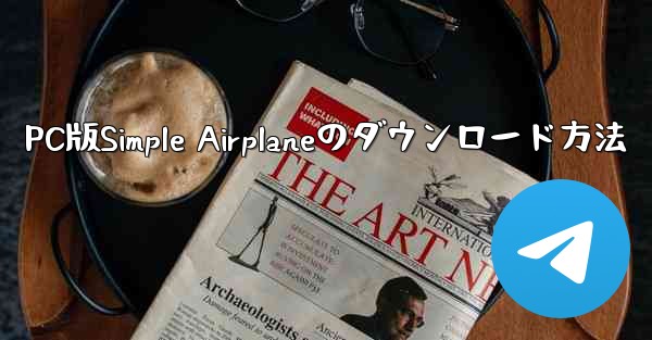 PC版Simple Airplaneのダウンロード方法