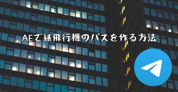 AEで紙飛行機のパスを作る方法
