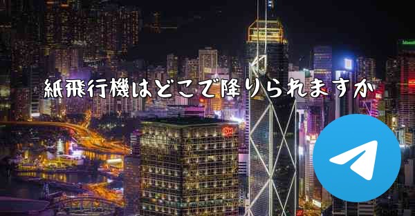 <b>紙飛行機はどこで降りられますか</b>