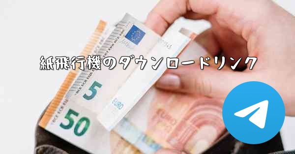 紙飛行機のダウンロードリンク