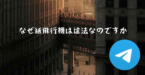 なぜ紙飛行機は違法なのですか