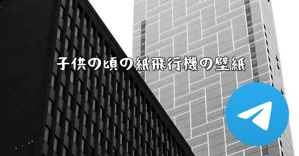 <b>子供の頃の紙飛行機の壁紙</b>